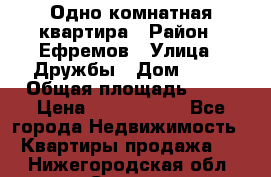 Одно комнатная квартира › Район ­ Ефремов › Улица ­ Дружбы › Дом ­ 29 › Общая площадь ­ 31 › Цена ­ 1 000 000 - Все города Недвижимость » Квартиры продажа   . Нижегородская обл.,Саров г.